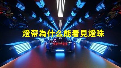 燈帶為什么能看見燈珠亮 燈日為什么能看見